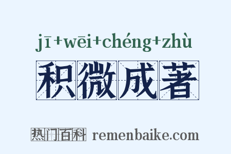 积微成著是什么意思的图片